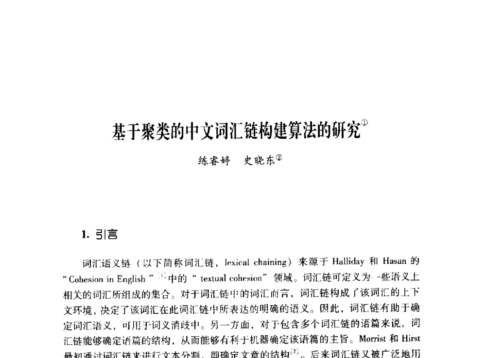 基于聚类的中文词汇链构建算法的研究 - 第十二届全国少数民族语言文字信息处理学术研讨会