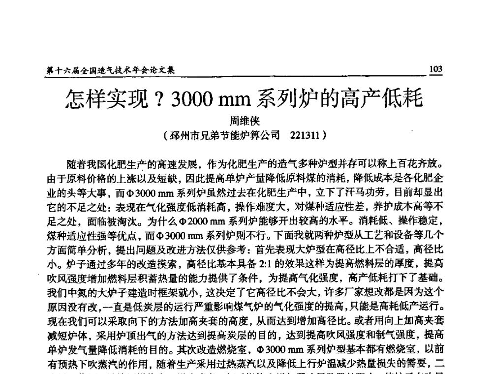 怎样实现？3000 mm系列炉的高产低耗 - 第十六届全国造气技术年会