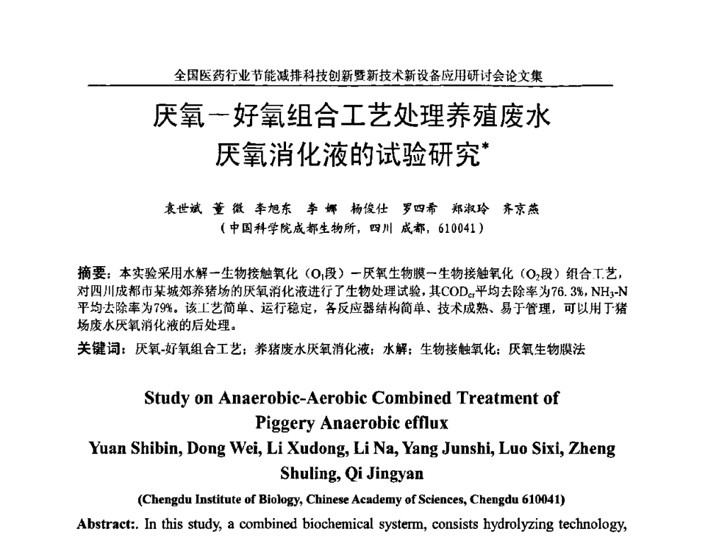 厌氧-好氧组合工艺处理养殖废水厌氧消化液的试验研究 - 全国医药行业节能减排科技创新暨新技术新设备应用研讨会