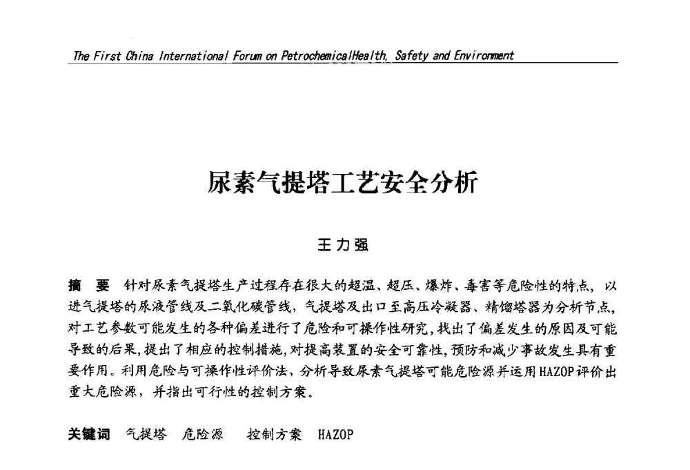 尿素气提塔工艺安全分析 - 首届中国石油化工安全健康环保国际论坛