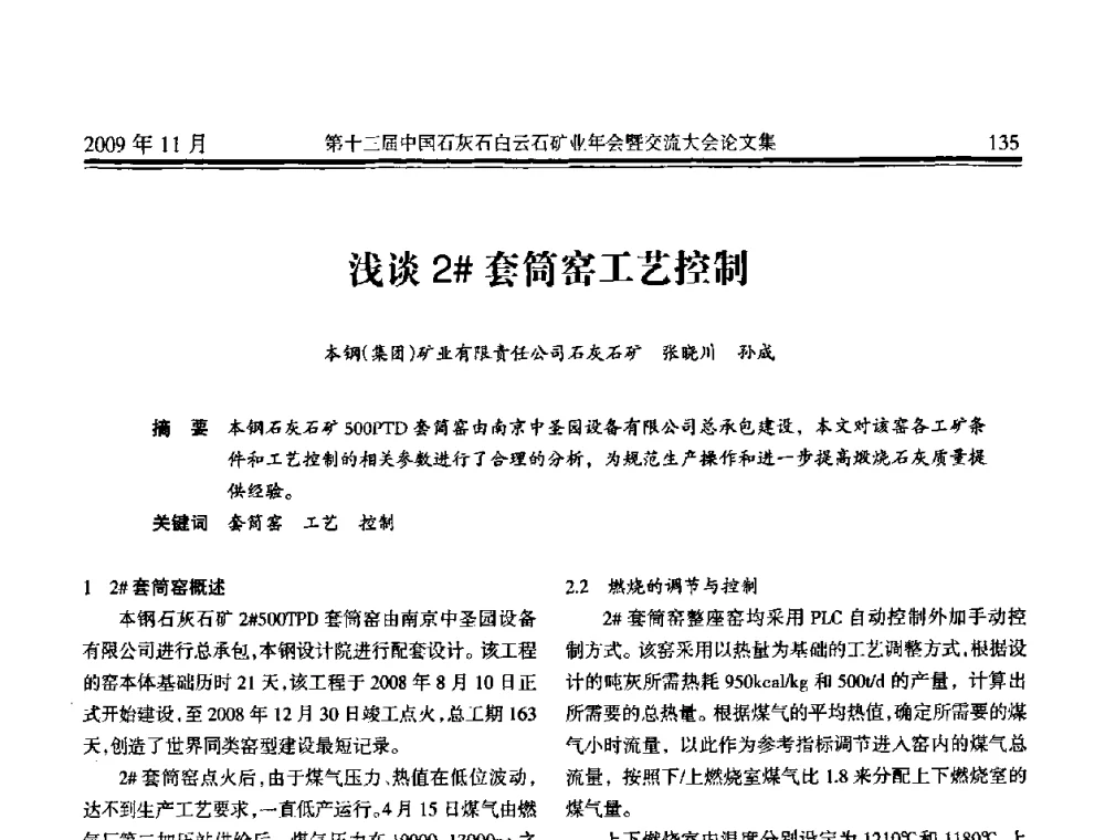 浅谈2＃套筒窑工艺控制 - 第十三届中国石灰石白云石矿业年会暨交流大会