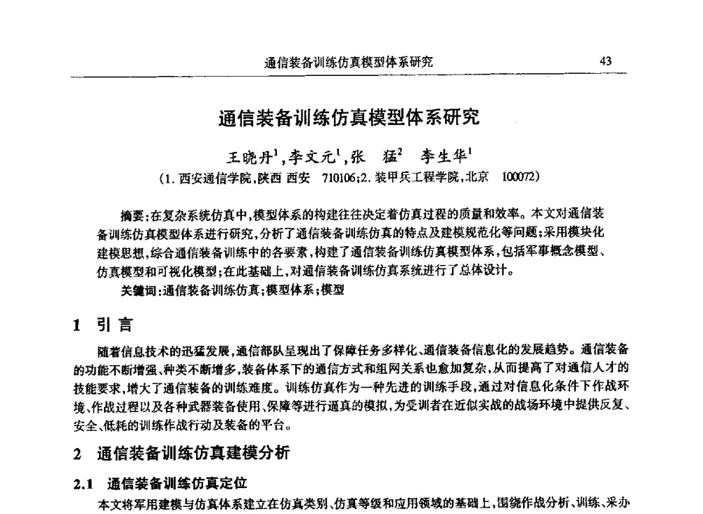 通信装备训练仿真模型体系研究 - 2009年建模与仿真标准化年会