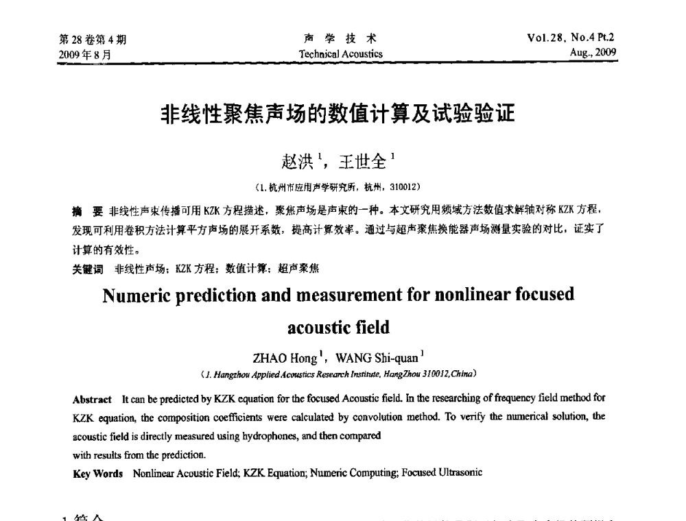 非线性聚焦声场的数值计算及试验验证 - 2009年中国西部地区声学学术交流会