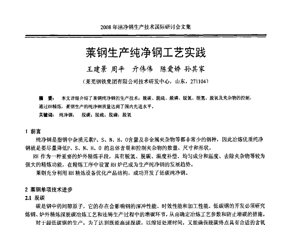 莱钢生产纯净钢工艺实践 - 2008年洁净钢生产技术国际研讨会