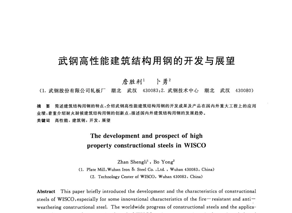 武钢高性能建筑结构用钢的开发与展望 - 2008年全国轧钢生产技术会议