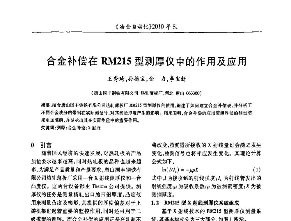 合金补偿在RM215型测厚仪中的作用及应用 - 全国冶金自动化信息网2010年会