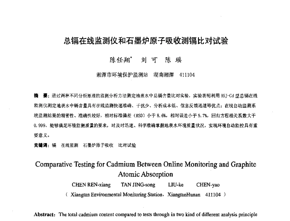 总镉在线监测仪和石墨炉原子吸收测镉比对试验 - 湖南省精密仪器测试学会2008年学术年会