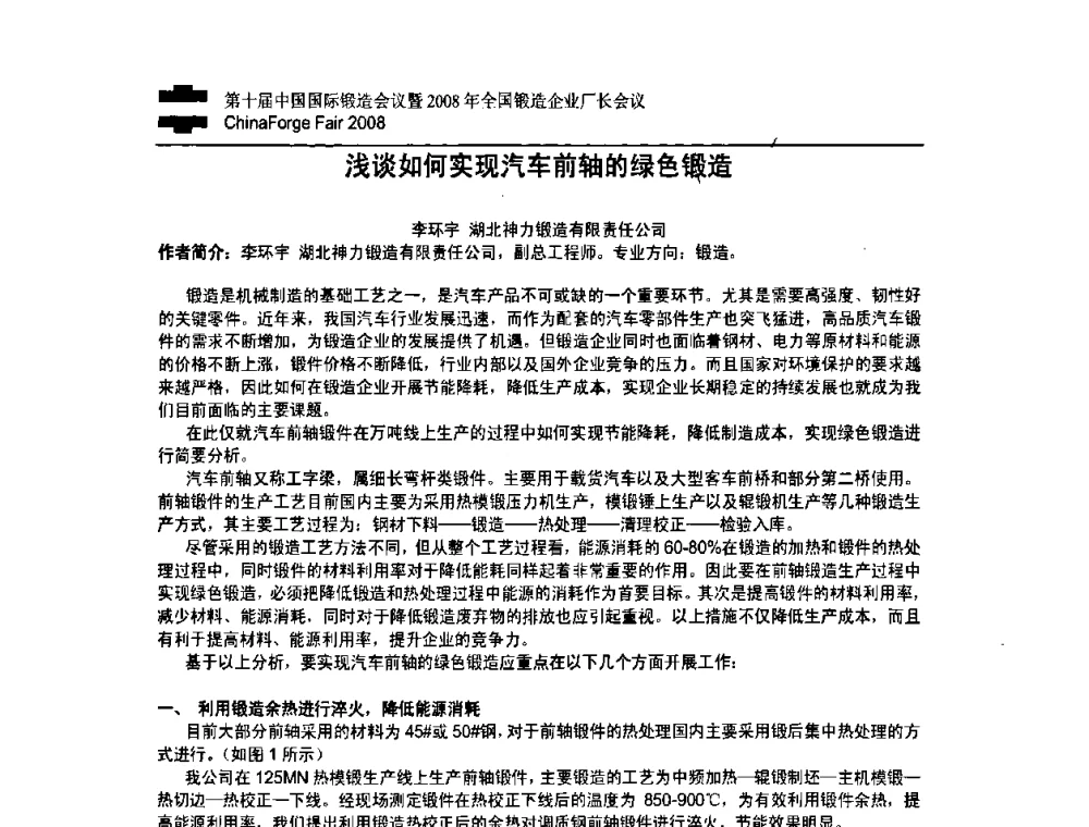 浅谈如何实现汽车前轴的绿色锻造 - 第十届中国国际锻造会议暨2008年全国锻造企业厂长会议