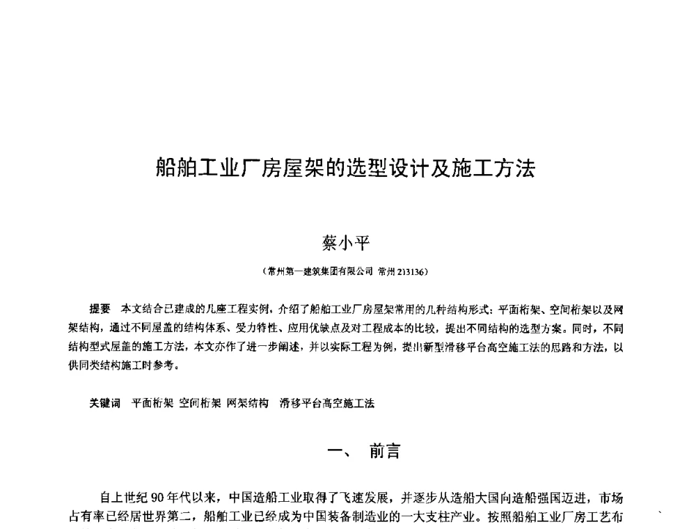 船舶工业厂房屋架的选型设计及施工方法 - 第十三届空间结构学术会议