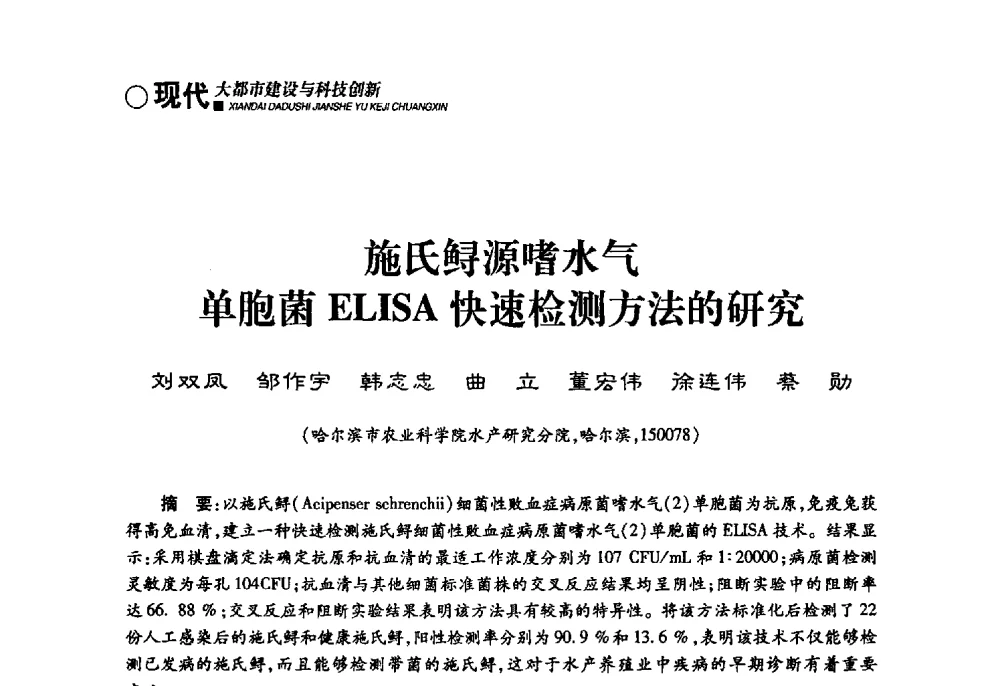 施氏鲟源嗜水气单胞菌ELISA快速检测方法的研究 - 哈尔滨市第二届科学技术学术月