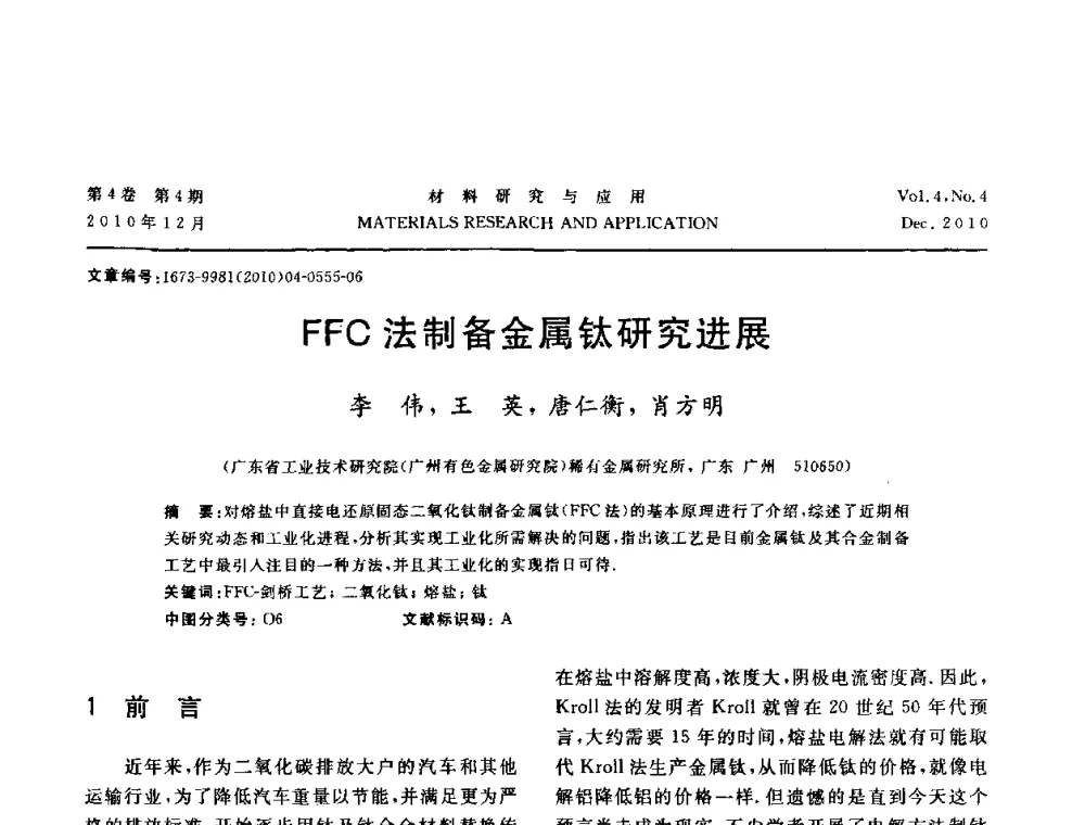 FFC法制备金属钛研究进展 - 2010年全国低碳技术与材料产业发展研讨会