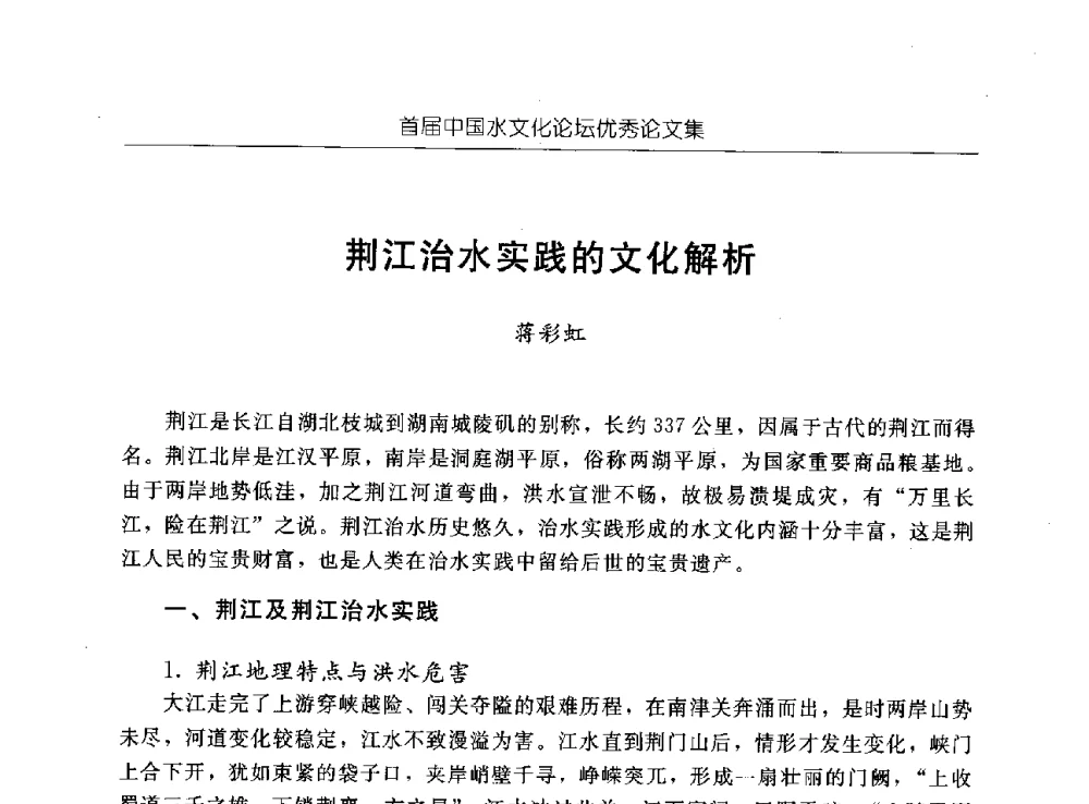 荆江治水实践的文化解析 - 首届中国水文化论坛