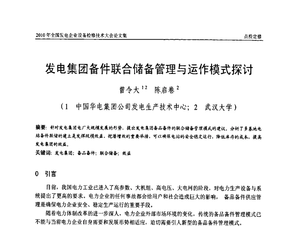 发电集团备件联合储备管理与运作模式探讨 - 2010年全国发电企业设备检修技术大会