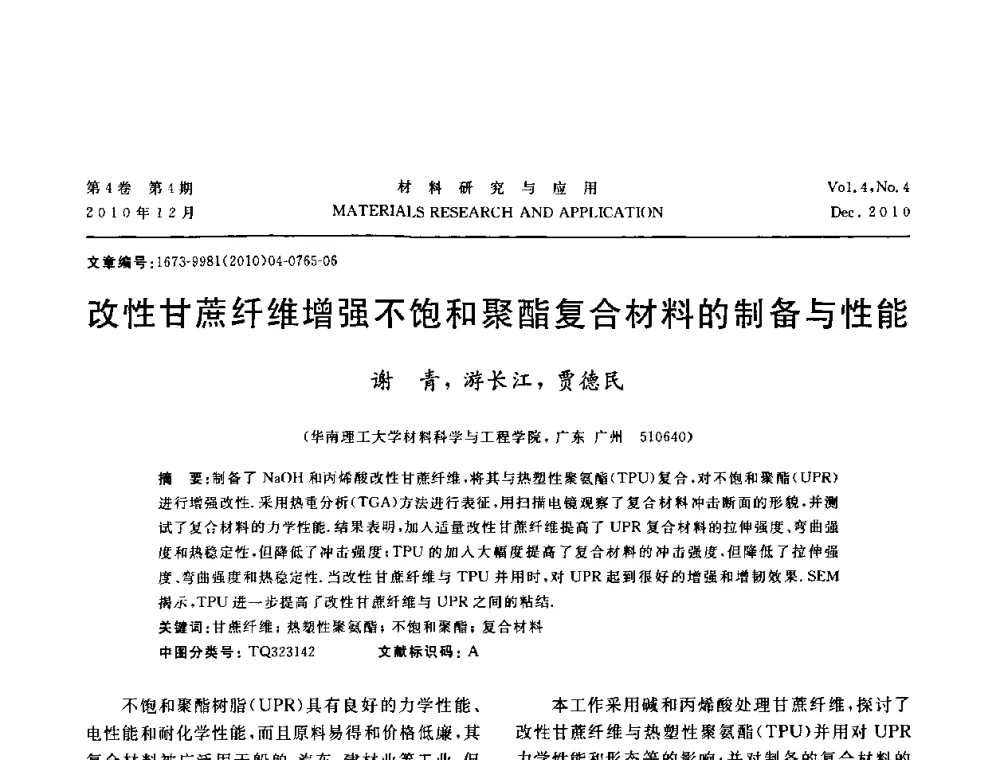 改性甘蔗纤维增强不饱和聚酯复合材料的制备与性能 - 2010年全国低碳技术与材料产业发展研讨会