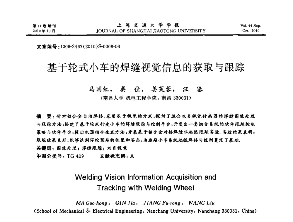 基于轮式小车的焊缝视觉信息的获取与跟踪 - 2010年中国机器人焊接会议暨国际机器人焊接、智能化与自动化会议