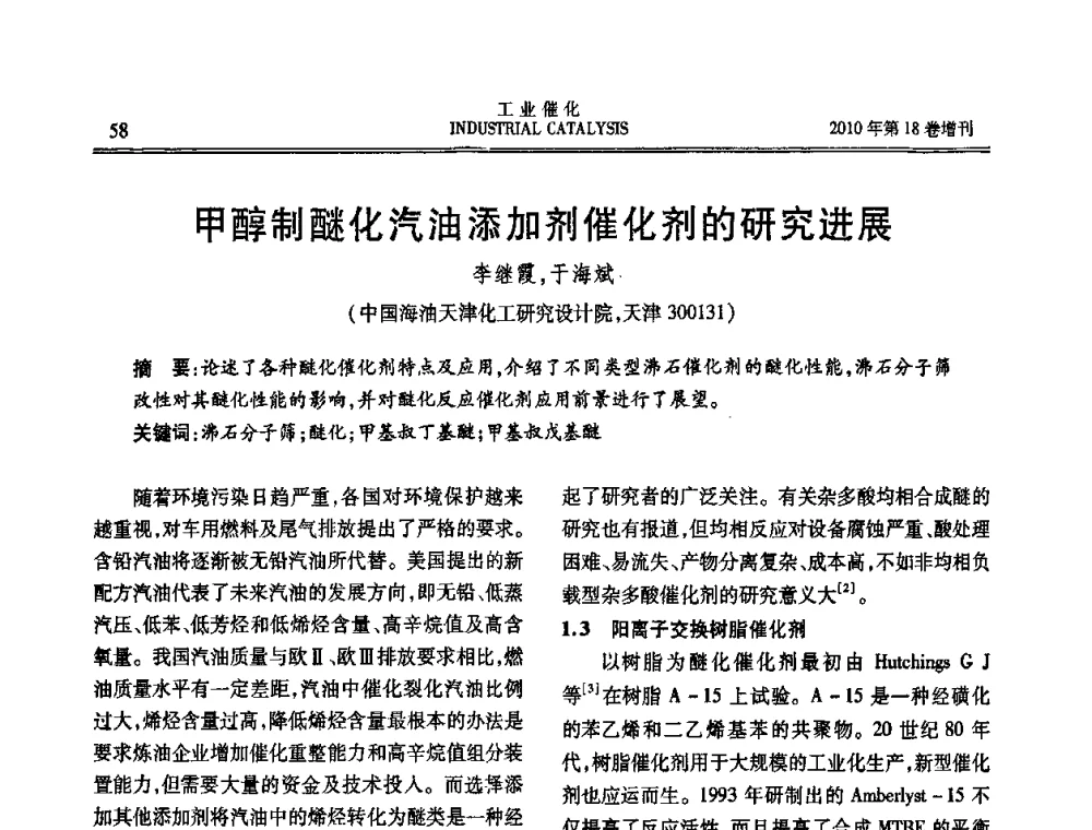 甲醇制醚化汽油添加剂催化剂的研究进展 - 第七届全国工业催化技术及应用年会