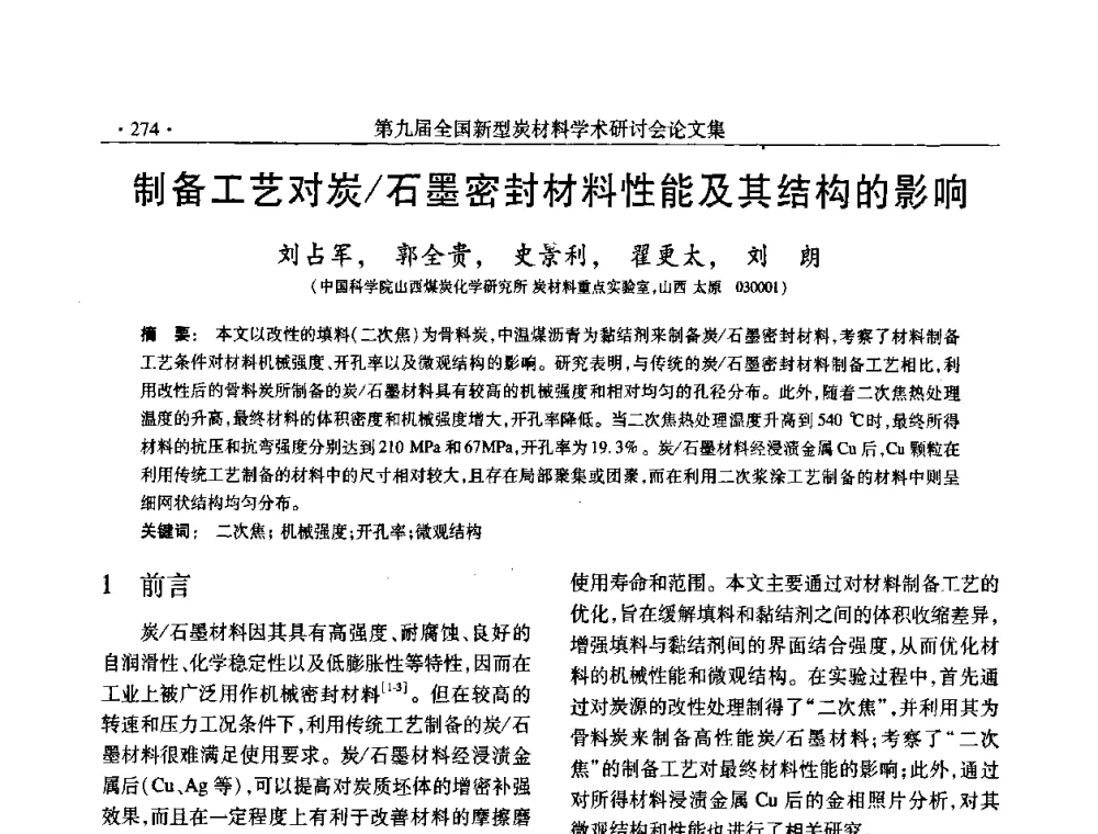 制备工艺对炭_石墨密封材料性能及其结构的影响 - 第九届全国新型炭材料学术研讨会