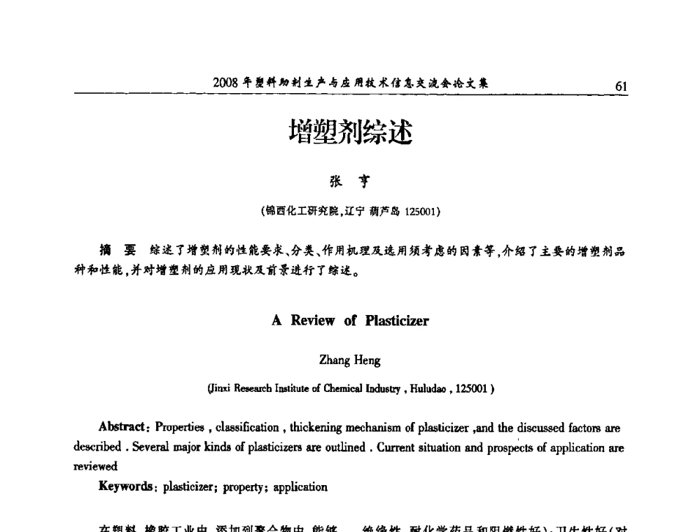 增塑剂综述 - 2008年塑料助剂生产与应用技术信息交流会