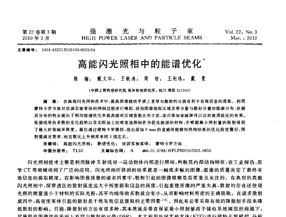 高能闪光照相中的能谱优化 - 首届全国脉冲功率会议