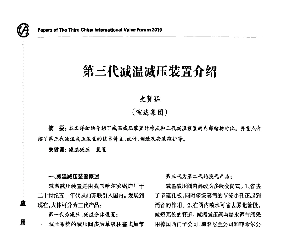 第三代减温减压装置介绍 - 2010第三届中国国际阀门论坛