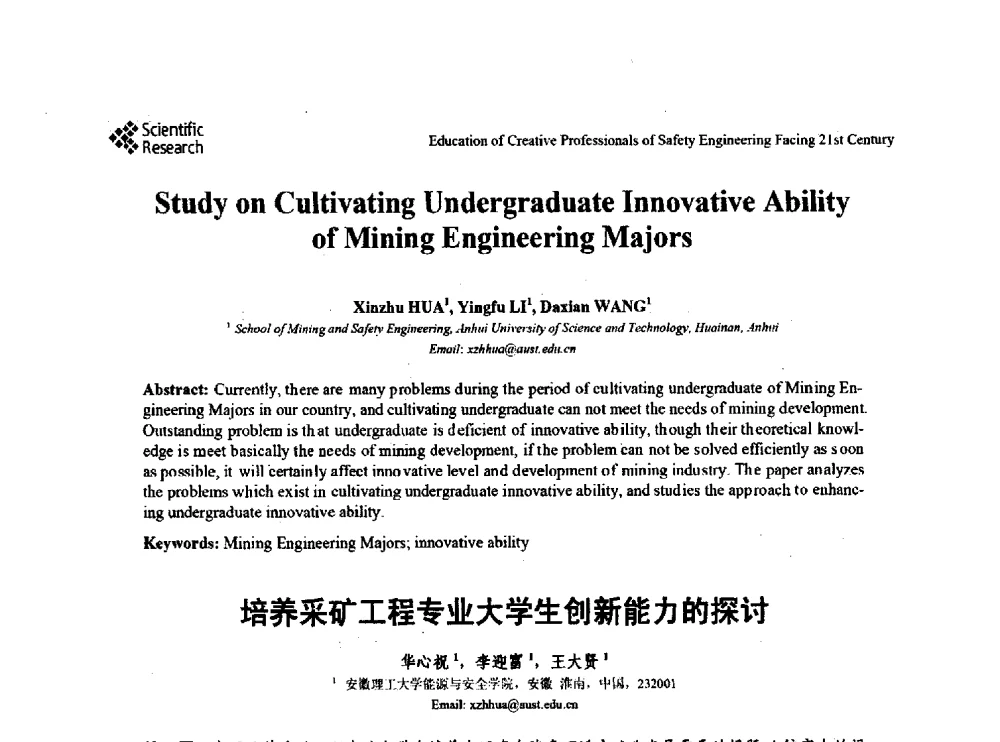 培养采矿工程专业大学生创新能力的探讨 - 第22届全国高校安全工程学术年会