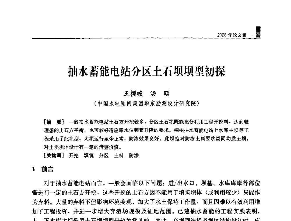 抽水蓄能电站分区土石坝坝型初探 - 中国水力发电工程学会混凝土面板堆石坝专业委员会2008高土石坝学术交流会