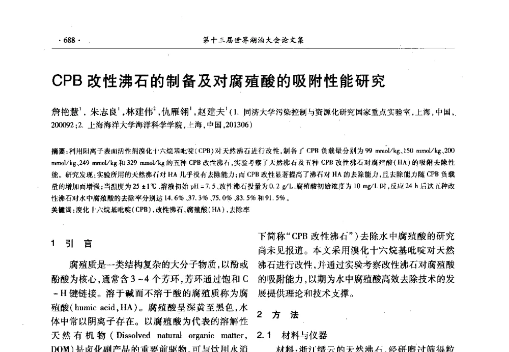CPB改性沸石的制备及对腐殖酸的吸附性能研究 - 第十三届世界湖泊大会