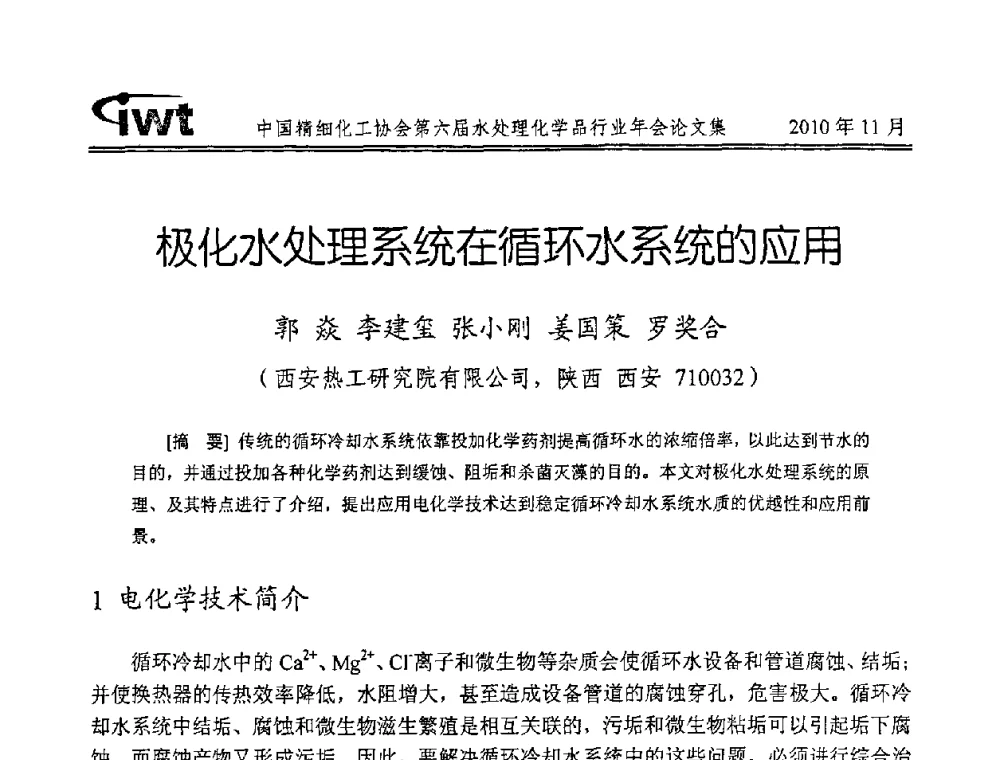 极化水处理系统在循环水系统的应用 - 中国精细化工协会第六届水处理化学品行业年会
