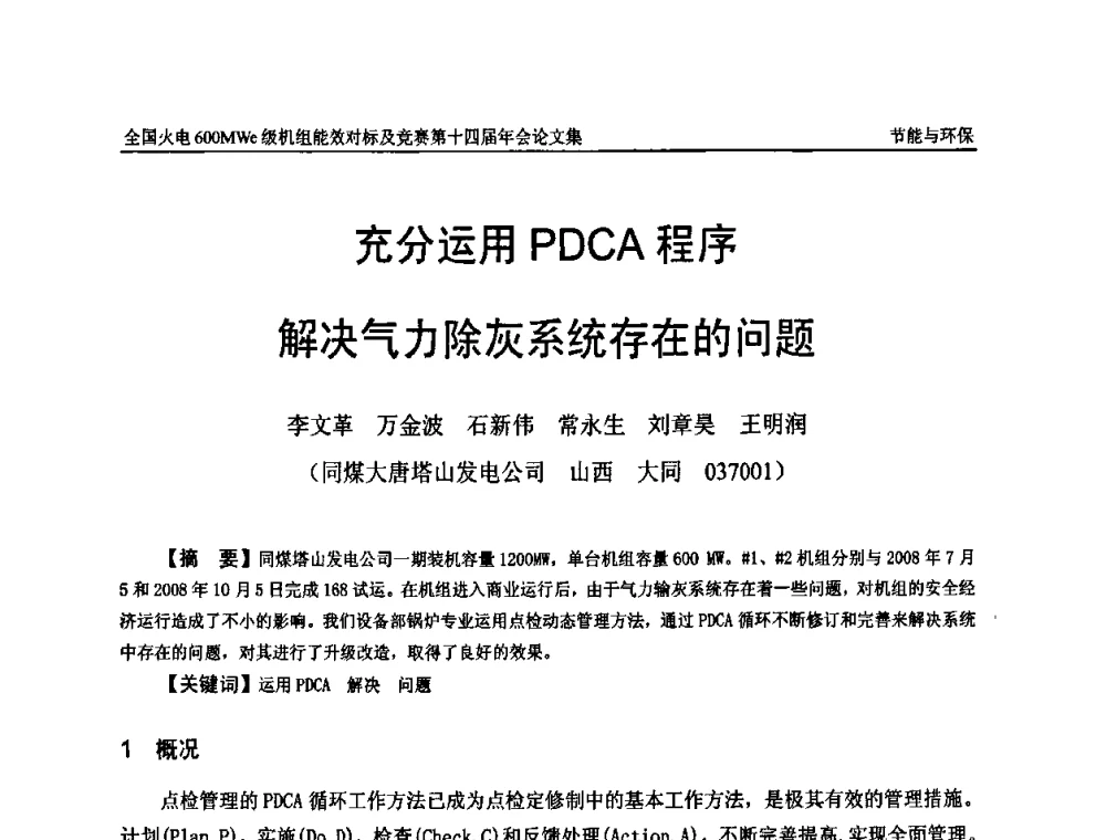 充分运用PDCA程序解决气力除灰系统存在的问题 - 全国火电600MWe级机组能效对标及竞赛第十四届年会