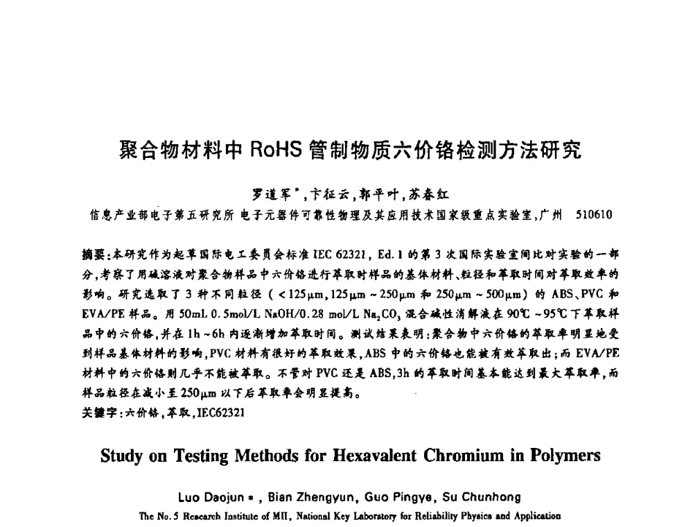 聚合物材料中RoHS管制物质六价铬检测方法研究 - 中国电子学会第十四届青年学术年会
