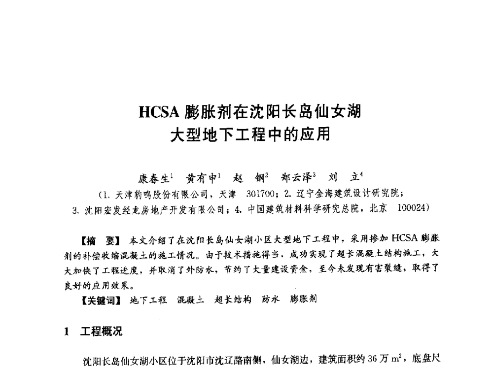 HCSA膨胀剂在沈阳长岛仙女湖大型地下工程中的应用 - 第五届全国混凝土膨胀剂学术交流会