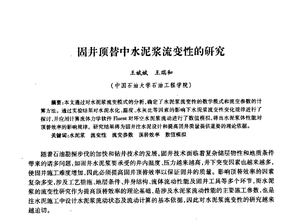 固井顶替中水泥浆流变性的研究 - 中国石油学会石油工程专业委员会钻井工作部2009年钻井技术研讨会暨第九届石油钻井院所长会议