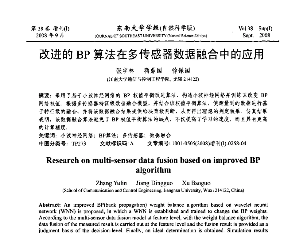改进的BP算法在多传感器数据融合中的应用 - 第十六届全国网络与数据通信学术会议(NDCC2008)
