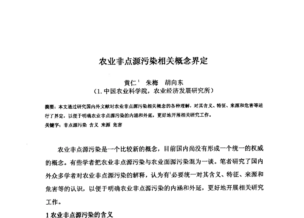 农业非点源污染相关概念界定 - 2009年GEF海河流域水资源与水环境综合管理项目国际研讨会