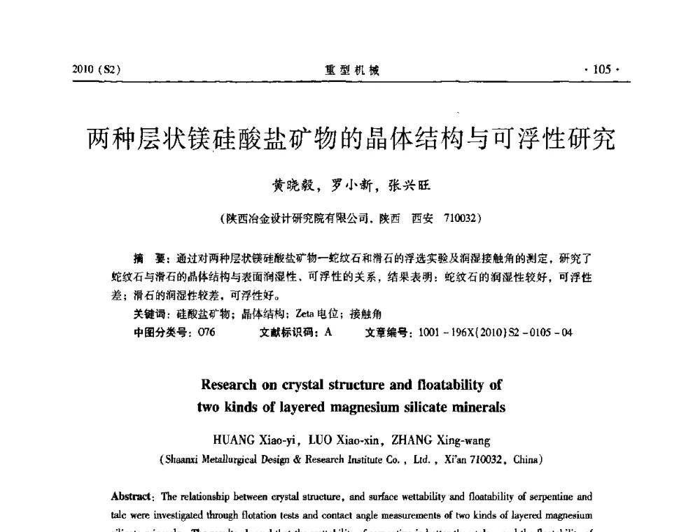 两种层状镁硅酸盐矿物的晶体结构与可浮性研究 - 《重型机械》科技论坛暨《重型机械》理事会成立大会