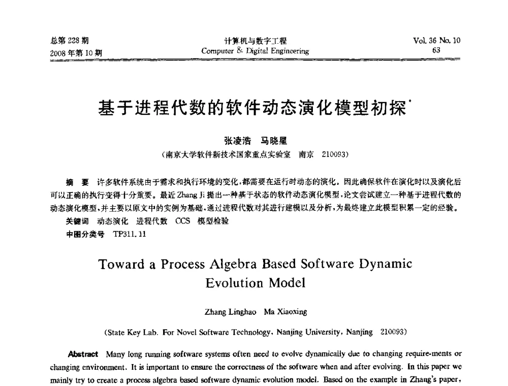 基于进程代数的软件动态演化模型初探 - 2008年全国理论计算机科学学术年会