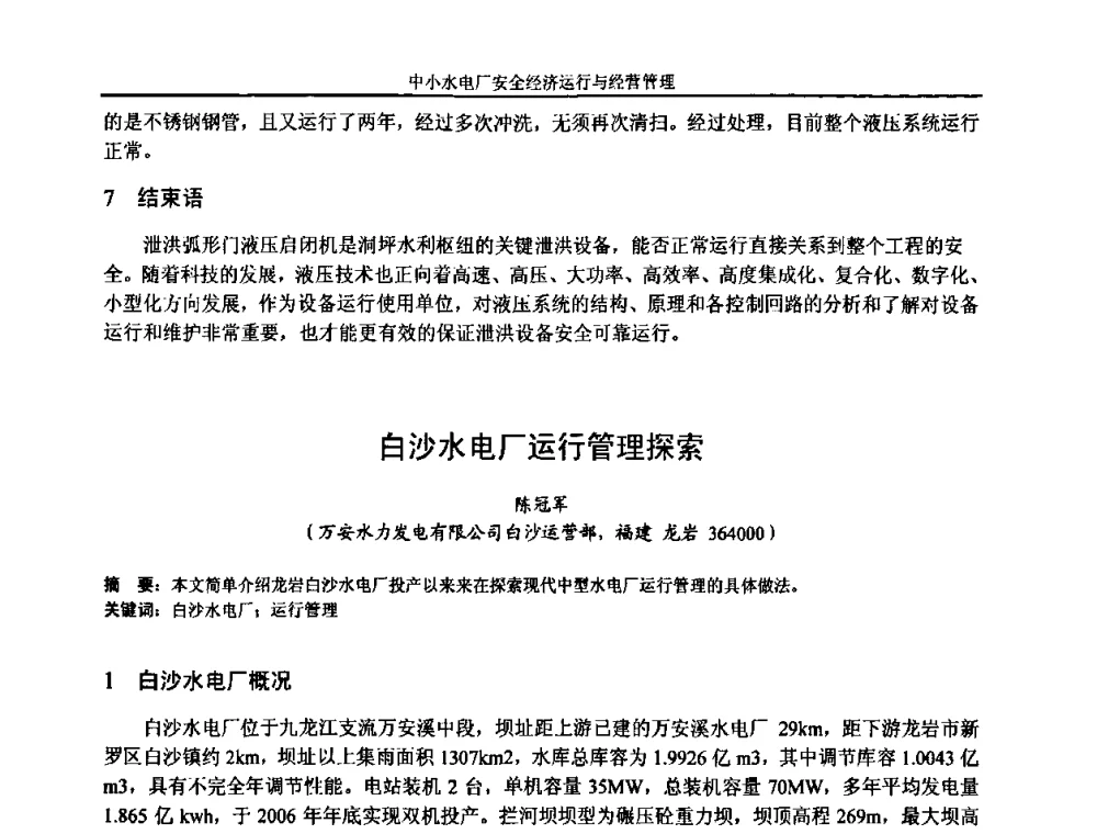 白沙水电厂运行管理探索 - 湖南省水力发电工程学会中小水电建设与管理学术交流研讨会