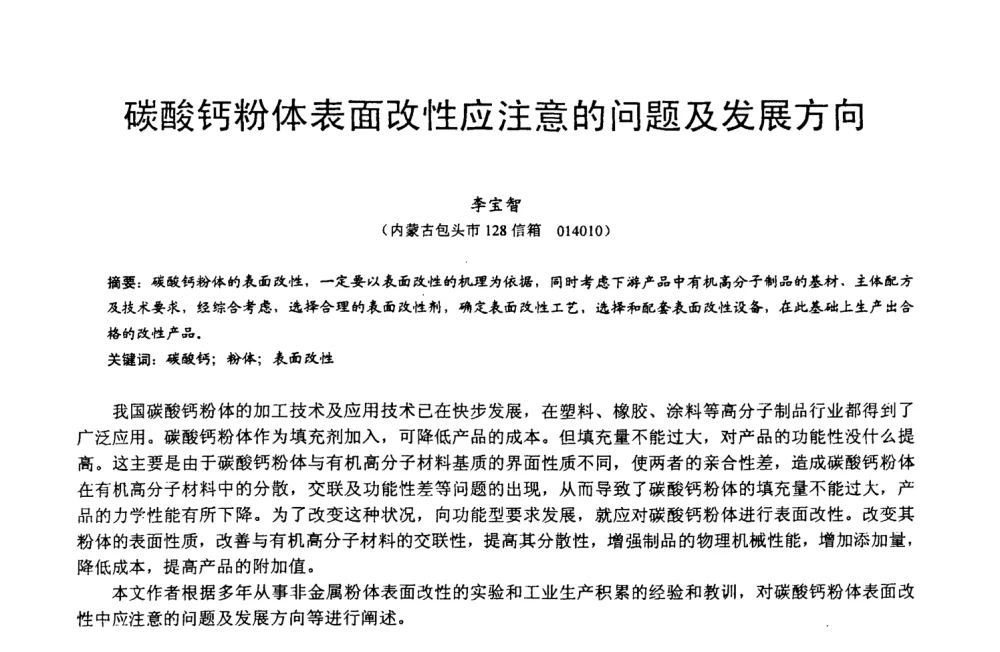 碳酸钙粉体表面改性应注意的问题及发展方向 - 第四届中国非金属矿科技与市场交流大会