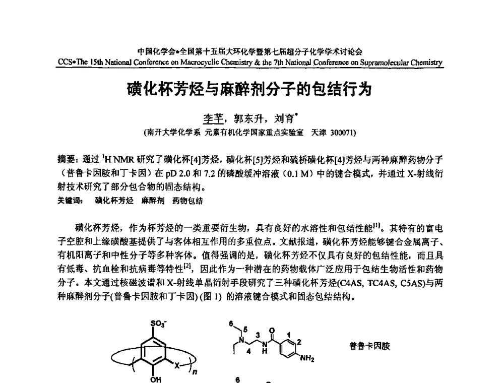 磺化杯芳烃与麻醉剂分子的包结行为 - 全国第十五届大环化学学术讨论会暨全国第七届超分子化学学术讨论会