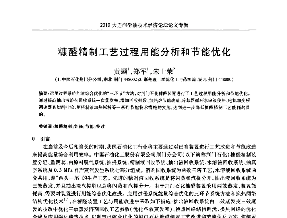 糠醛精制工艺过程用能分析和节能优化 - 2010大连润滑油技术经济论坛