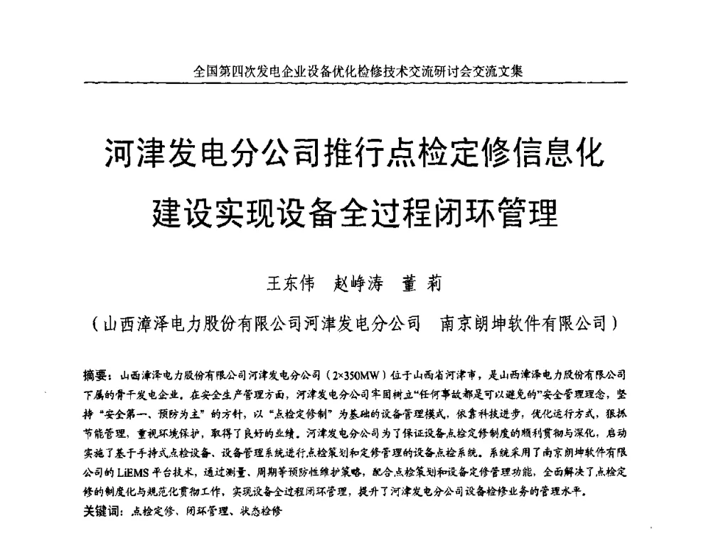 河津发电分公司推行点检定修信息化建设实现设备全过程闭环管理 - 全国第四次发电企业设备优化检修技术交流研讨会
