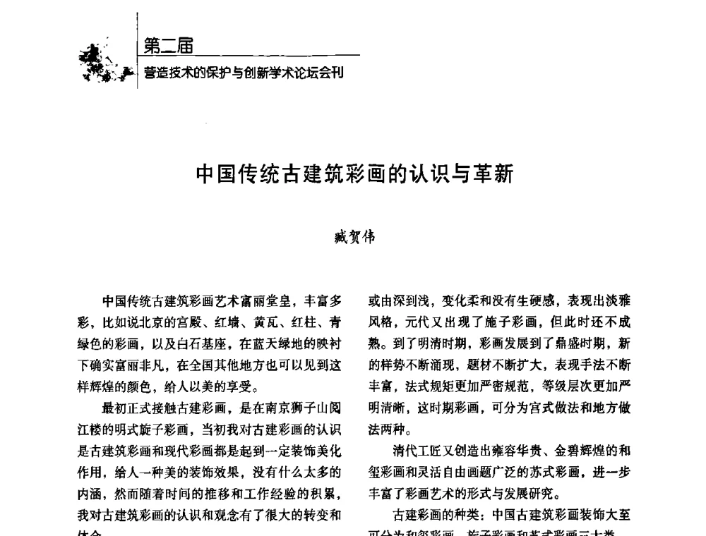 中国传统古建筑彩画的认识与革新 - 第二届营造技术的保护与创新学术论坛