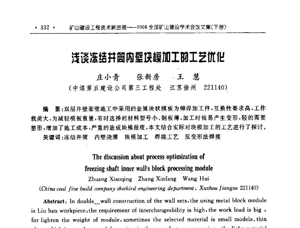 浅谈冻结井筒内壁块模块加工的工艺优化 - 2008全国矿山建设学术会议