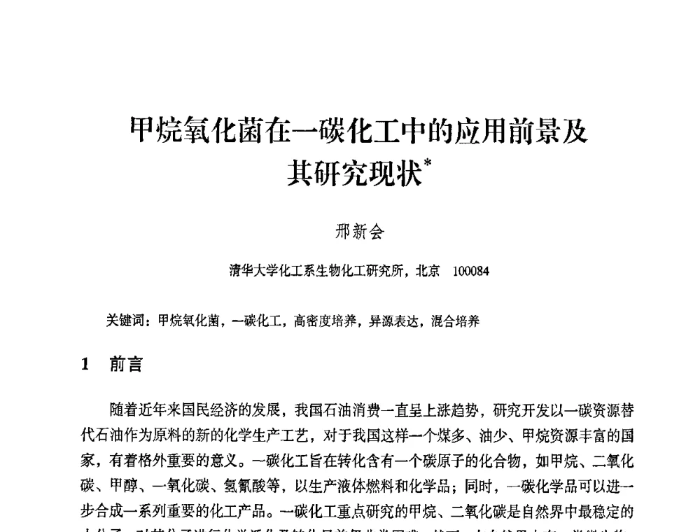 甲烷氧化菌在一碳化工中的应用前景及其研究现状 - 2008年生物基化学品技术成果交流会