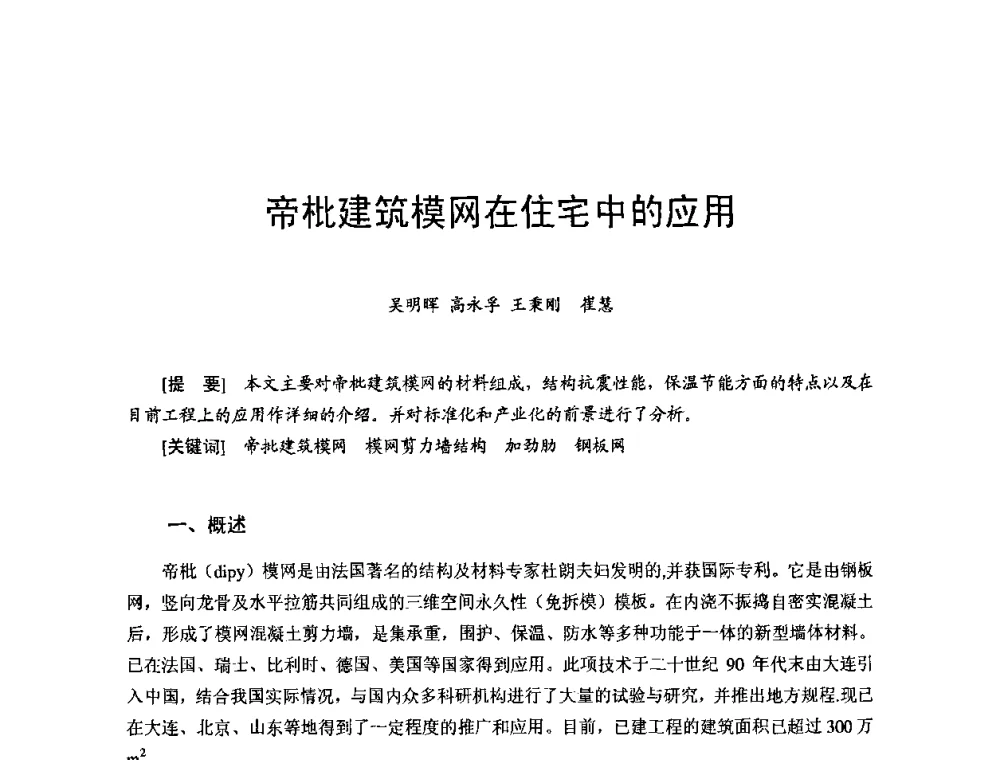 帝枇建筑模网在住宅中的应用 - 首届新型建筑结构体系——节能与结构一体化技术研讨会