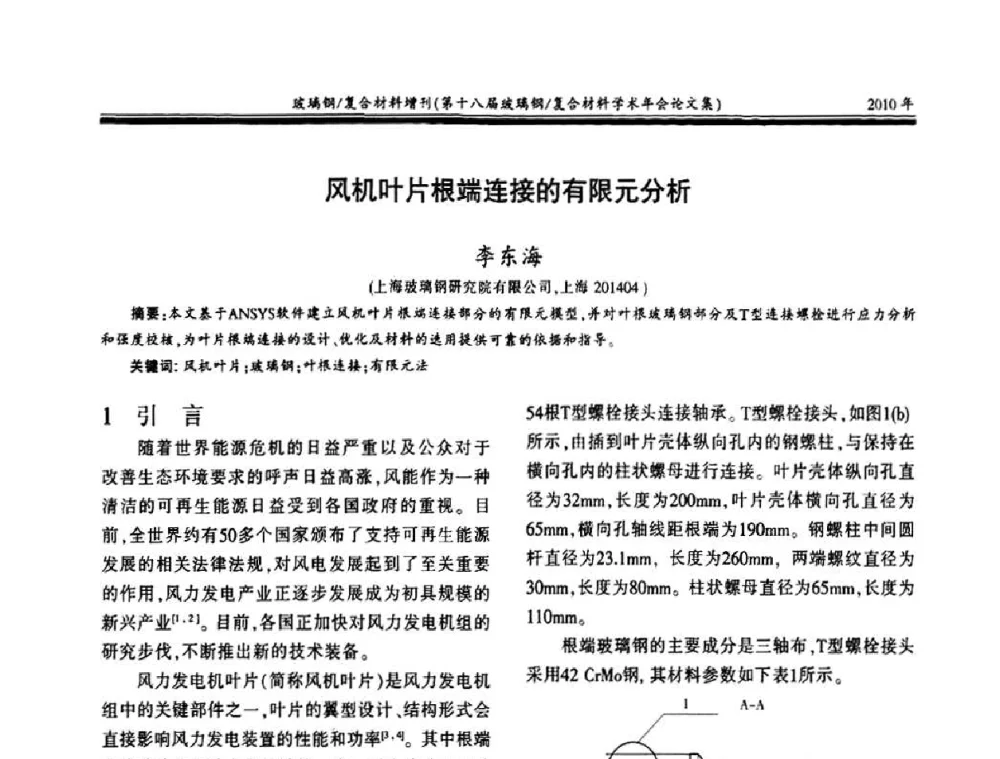 风机叶片根端连接的有限元分析 - 第十八届玻璃钢_复合材料学术年会