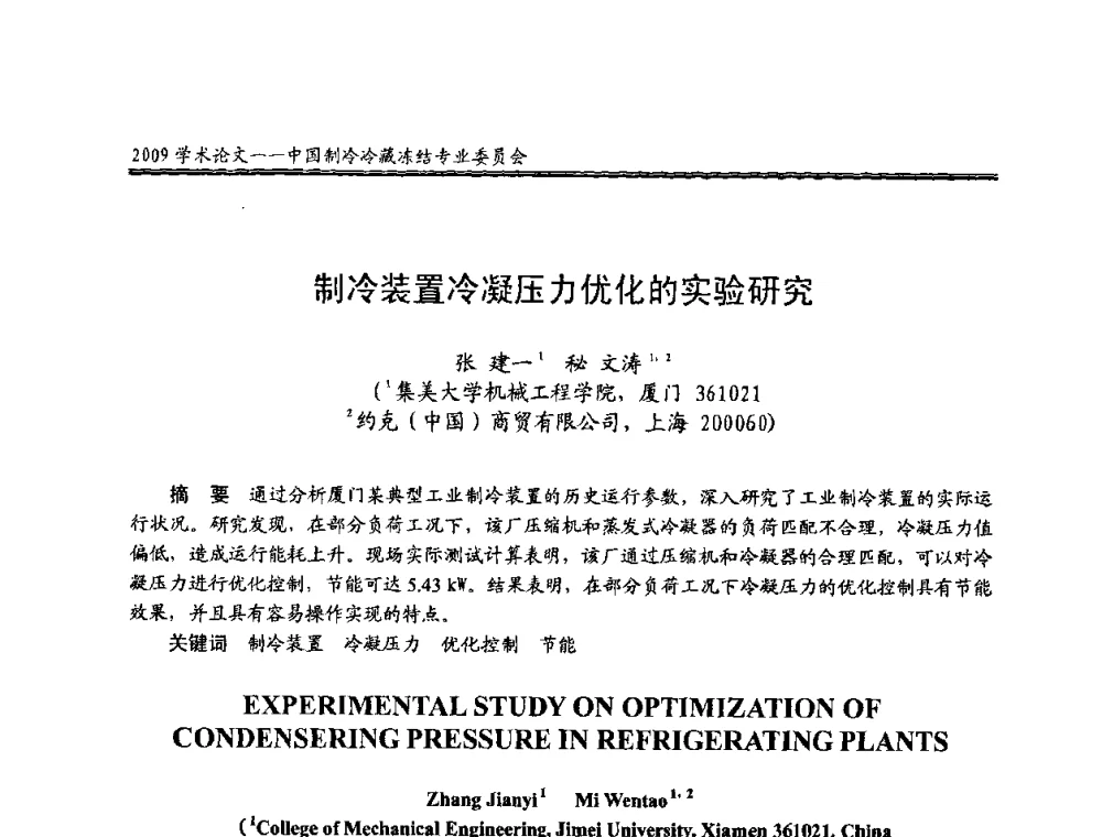 制冷装置冷凝压力优化的实验研究 - 全国冷冻、冷藏行业制冷安全技术、节能、环保新技术发展研讨会
