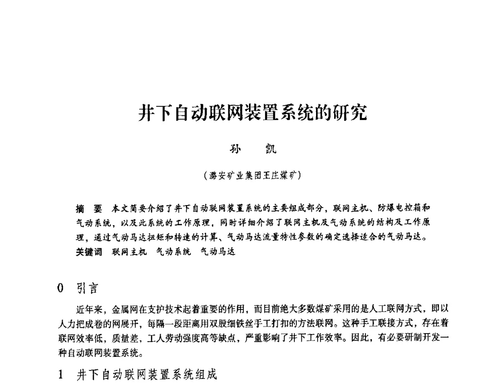 井下自动联网装置系统的研究 - 第4届全国煤炭工业生产一线青年技术创新交流表彰暨第十届全国煤炭青年科技奖颁奖大会及研讨会