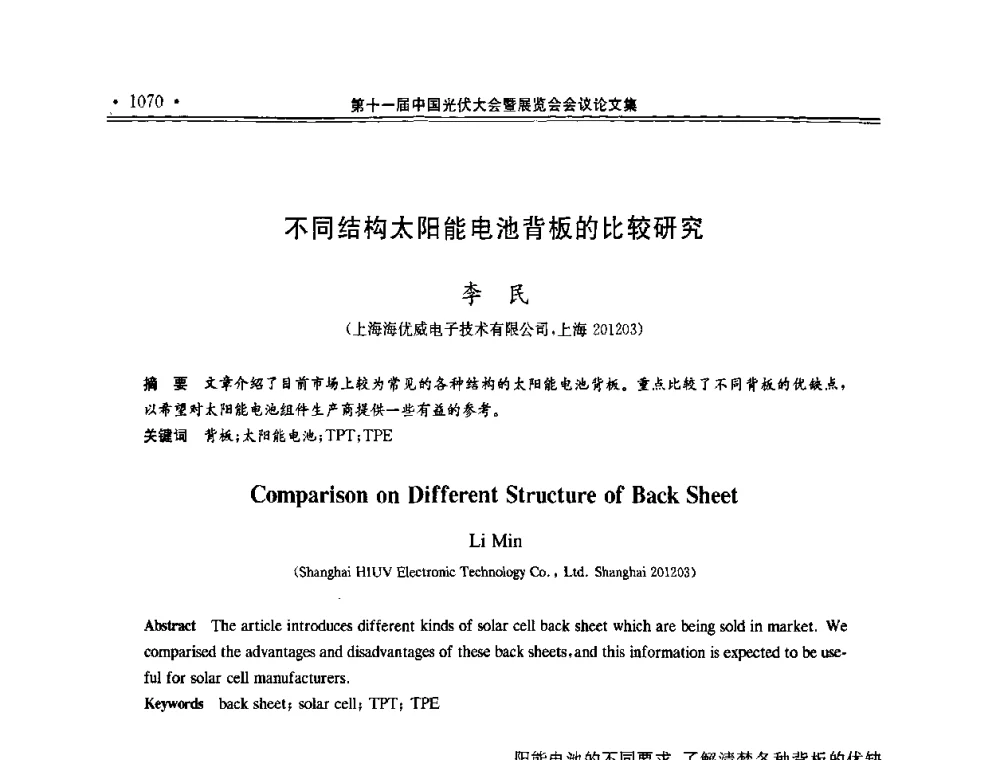 不同结构太阳能电池背板的比较研究 - 第十一届中国光伏大会暨展览会