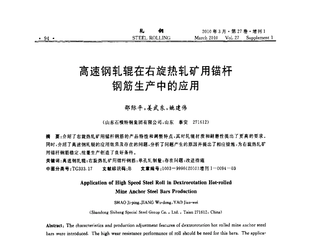 高速钢轧辊在右旋热轧矿用锚杆钢筋生产中的应用 - 第二届全国线棒材轧机用高速钢轧辊使用技术研讨会